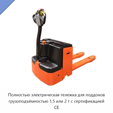 Полностью электрическая тележка для поддонов грузоподъёмностью 1,5 или 2 т с сертификацией CE