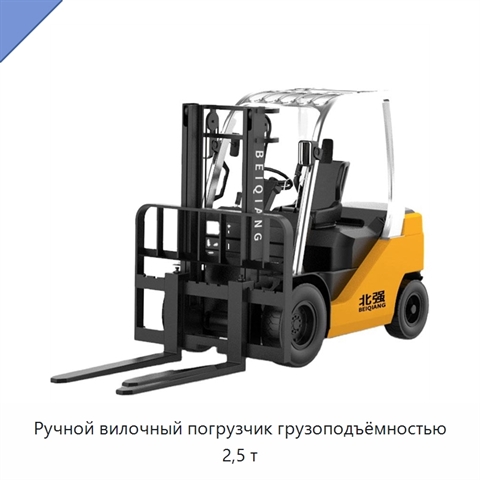 Ручной вилочный погрузчик грузоподъёмностью 2,5 т