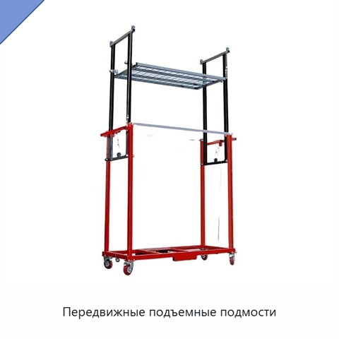 Передвижные подъемные подмости