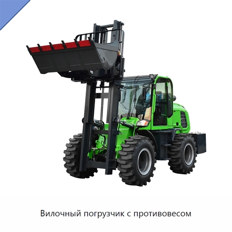 Вилочный погрузчик с противовесом