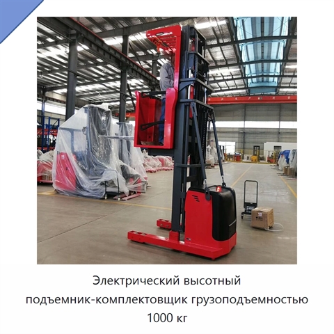 Электрический высотный подъемник-комплектовщик грузоподъемностью 1000 кг