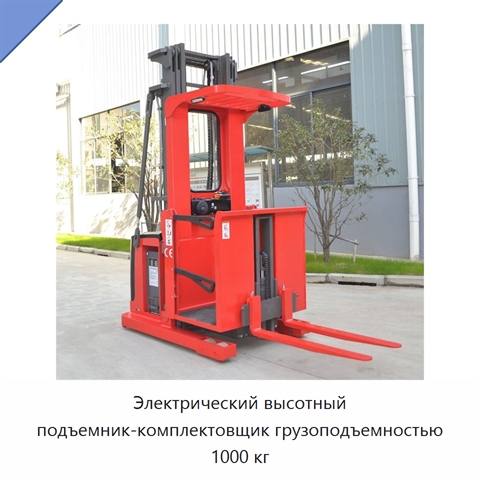 Электрический высотный подъемник-комплектовщик грузоподъемностью 1000 кг