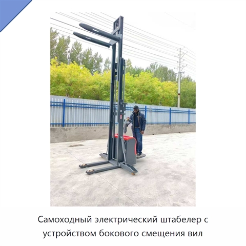 Самоходный электрический штабелер с устройством бокового смещения вил