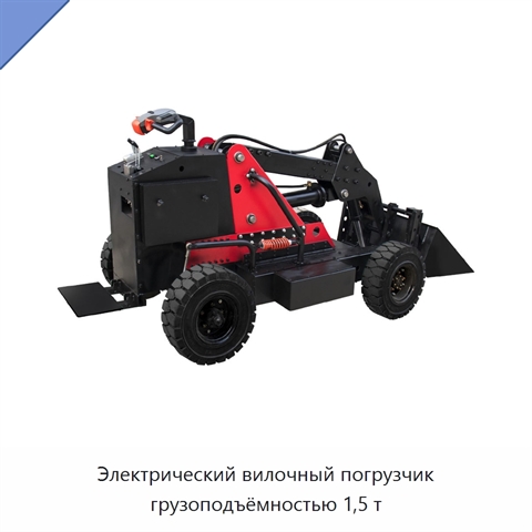Электрический вилочный погрузчик грузоподъёмностью 1,5 т