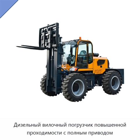 Дизельный вилочный погрузчик повышенной проходимости с полным приводом
