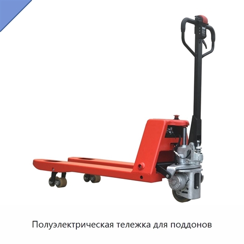 Полуэлектрическая тележка для поддонов