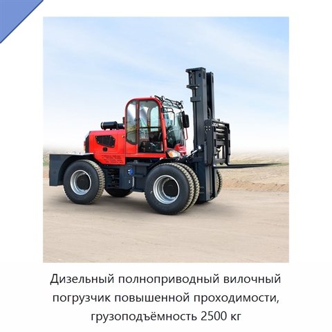 Дизельный полноприводный вилочный погрузчик повышенной проходимости, грузоподъёмность 2500 кг
