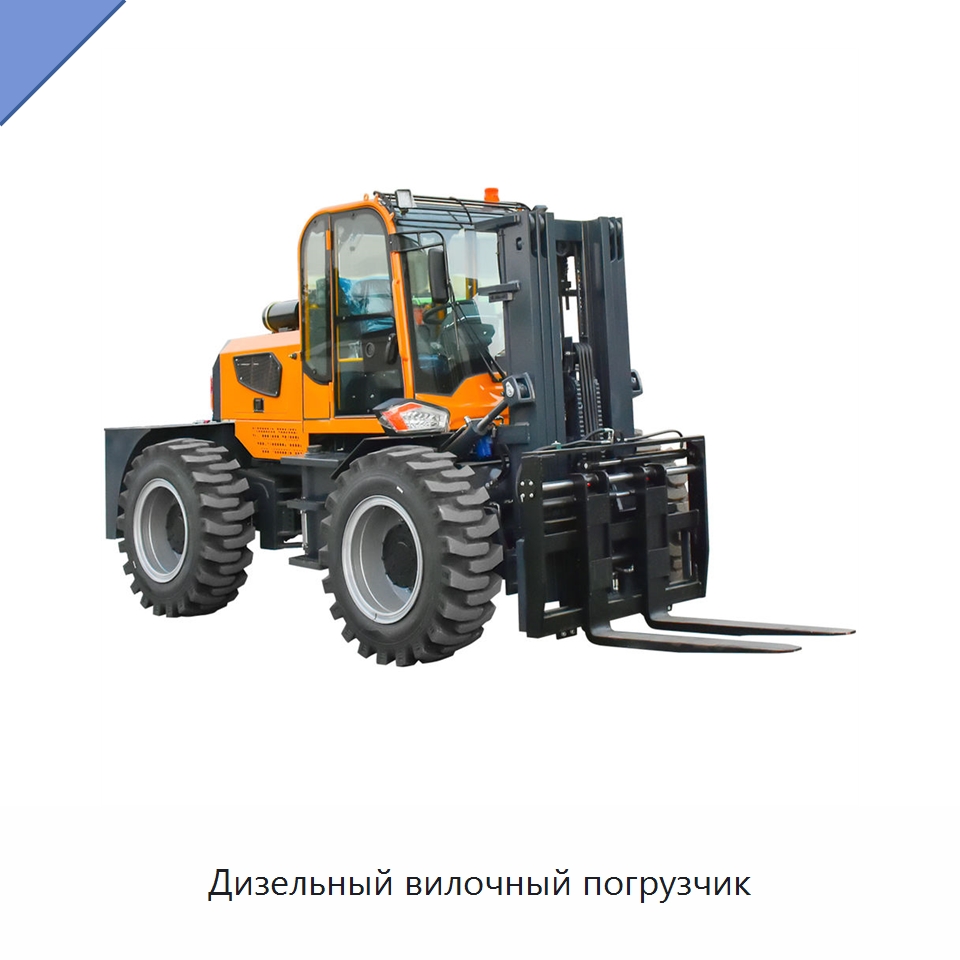Дизельный вилочный погрузчик — Вилочные погрузчики