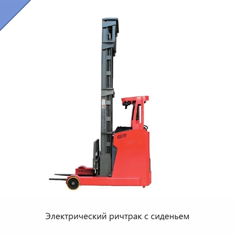 Электрический ричтрак с сиденьем