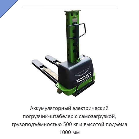 Аккумуляторный электрический погрузчик-штабелер с самозагрузкой, грузоподъёмностью 500 кг и высотой подъёма 1000 мм