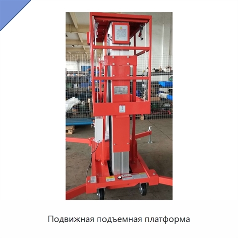 Подвижная подъемная платформа