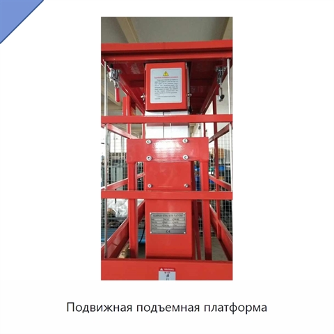 Подвижная подъемная платформа