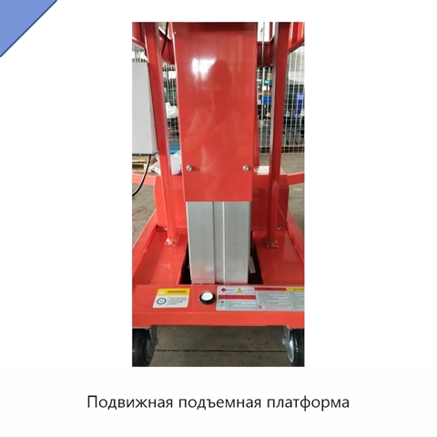 Подвижная подъемная платформа