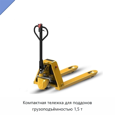 Компактная тележка для поддонов грузоподъёмностью 1,5 т