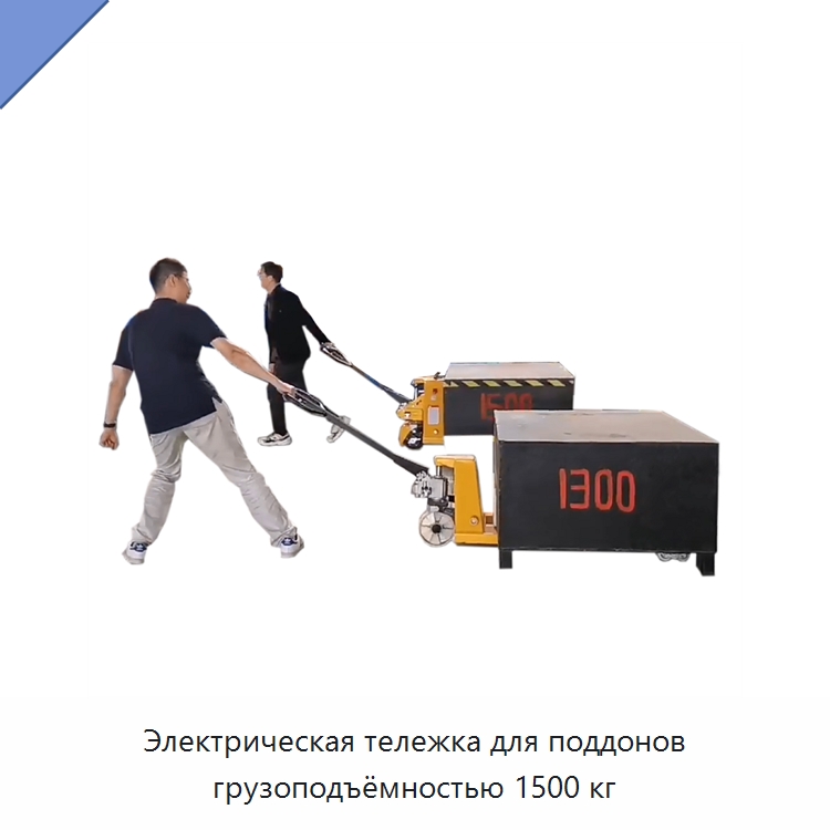 Электрическая тележка для поддонов грузоподъёмностью 1500 кг — Вилочные погрузчики