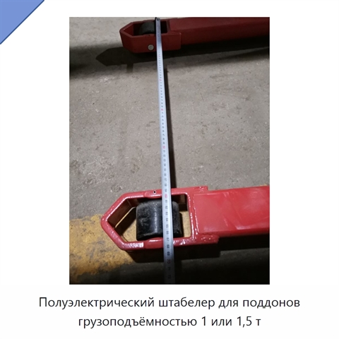 Полуэлектрический штабелер для поддонов грузоподъёмностью 1 или 1,5 т