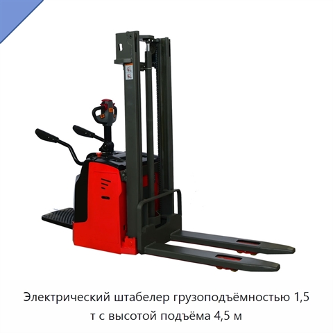 Электрический штабелер грузоподъёмностью 1,5 т с высотой подъёма 4,5 м
