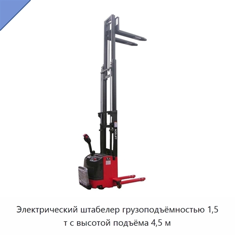 Электрический штабелер грузоподъёмностью 1,5 т с высотой подъёма 4,5 м