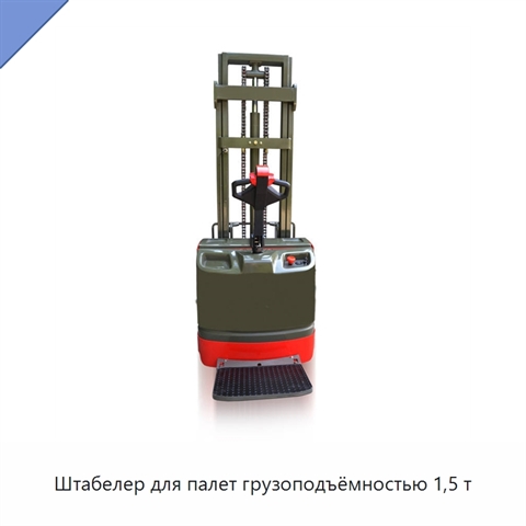 Штабелер для палет грузоподъёмностью 1,5 т