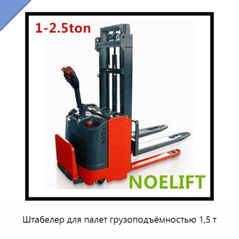 Штабелер для палет грузоподъёмностью 1,5 т