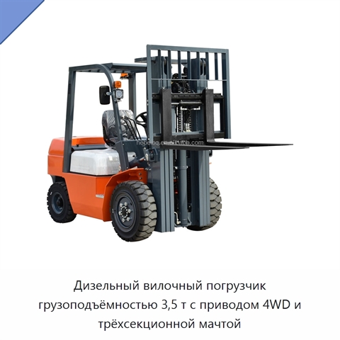 Дизельный вилочный погрузчик грузоподъёмностью 3,5 т с приводом 4WD и трёхсекционной мачтой
