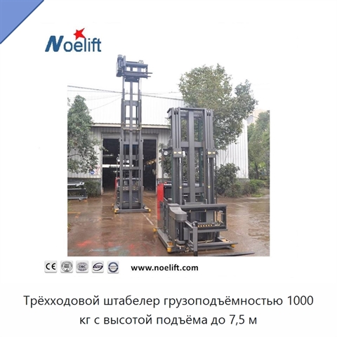 Трёхходовой штабелер грузоподъёмностью 1000 кг с высотой подъёма до 7,5 м