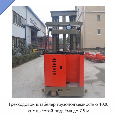 Трёхходовой штабелер грузоподъёмностью 1000 кг с высотой подъёма до 7,5 м