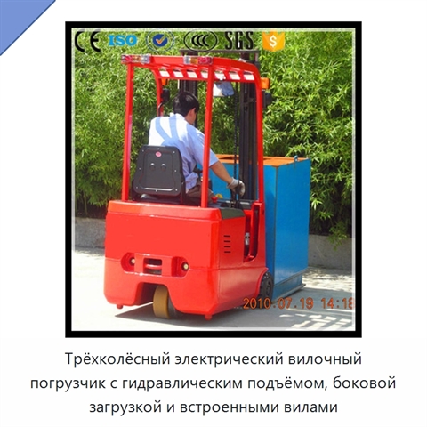 Трёхколёсный электрический вилочный погрузчик с гидравлическим подъёмом, боковой загрузкой и встроенными вилами