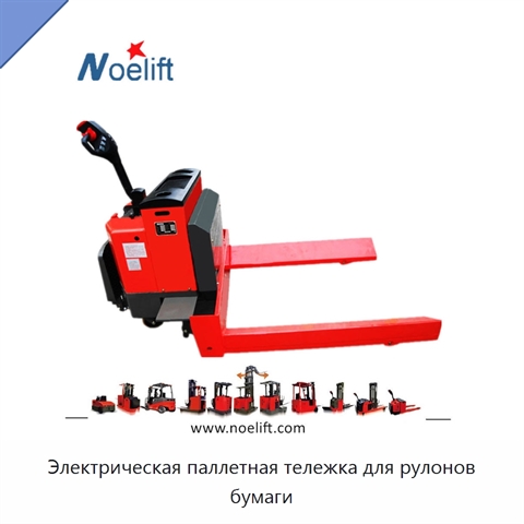 Электрическая паллетная тележка для рулонов бумаги