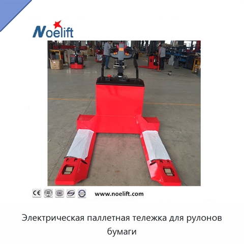 Электрическая паллетная тележка для рулонов бумаги
