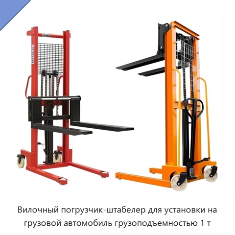 Вилочный погрузчик-штабелер для установки на грузовой автомобиль грузоподъемностью 1 т