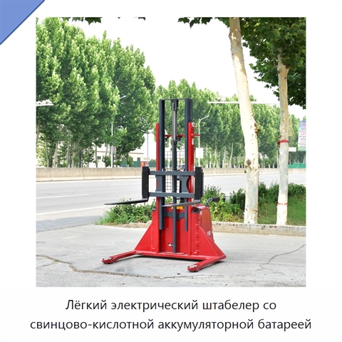 Лёгкий электрический штабелер со свинцово-кислотной аккумуляторной батареей