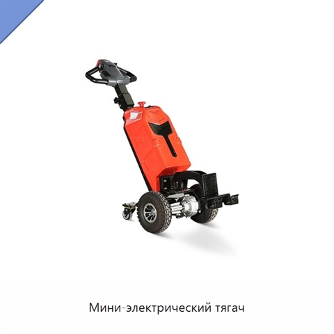 Мини-электрический тягач