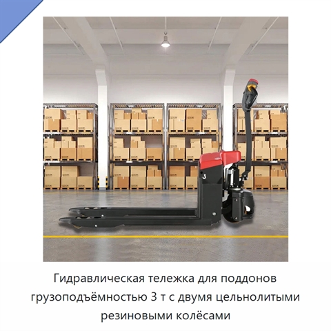 Гидравлическая тележка для поддонов грузоподъёмностью 3 т с двумя цельнолитыми резиновыми колёсами