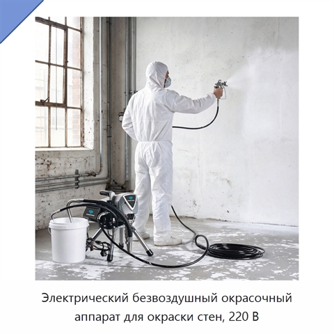 Электрический безвоздушный окрасочный аппарат для окраски стен, 220 В