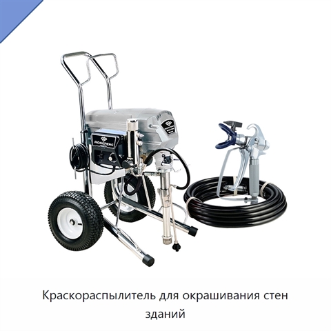 Краскораспылитель для окрашивания стен зданий