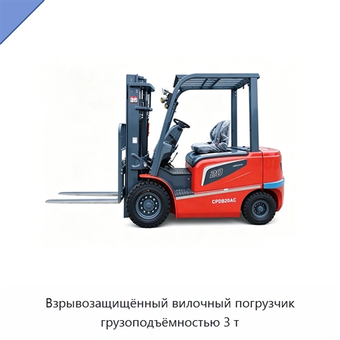 Взрывозащищённый вилочный погрузчик грузоподъёмностью 3 т