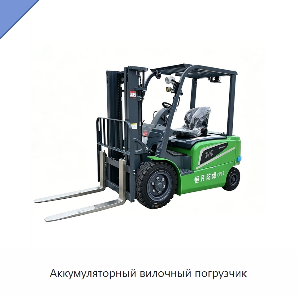Аккумуляторный вилочный погрузчик — Вилочные погрузчики