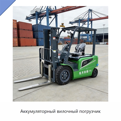 Аккумуляторный вилочный погрузчик