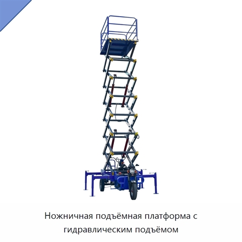 Ножничная подъёмная платформа с гидравлическим подъёмом