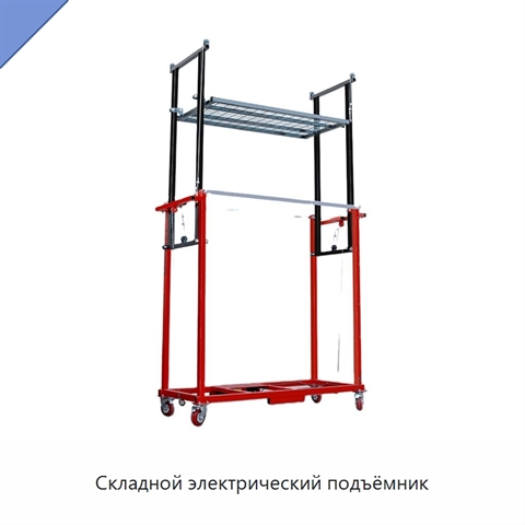 Складной электрический подъёмник