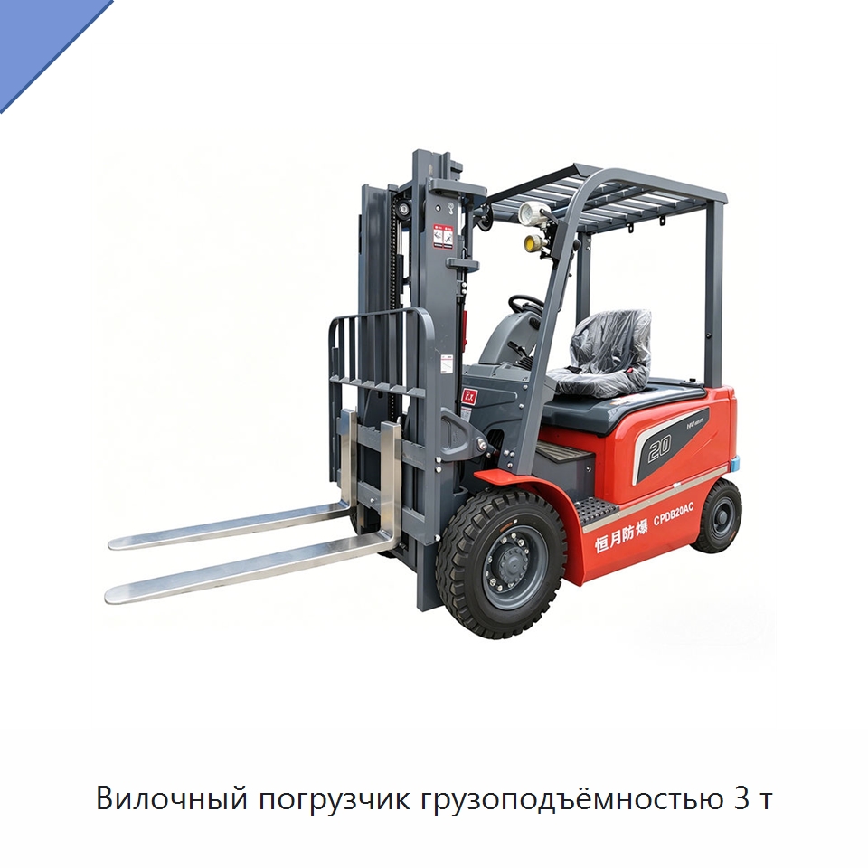 Вилочный погрузчик грузоподъёмностью 3 т — Вилочные погрузчики