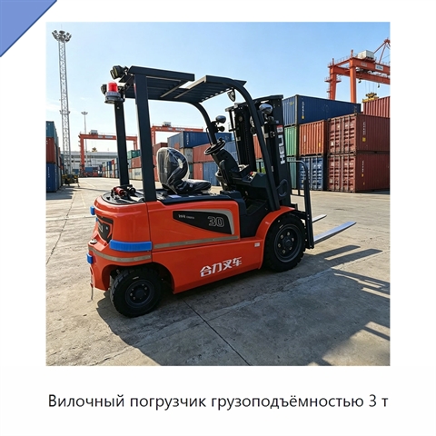 Вилочный погрузчик грузоподъёмностью 3 т