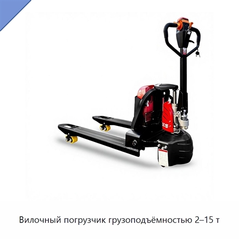 Вилочный погрузчик грузоподъёмностью 2–15 т