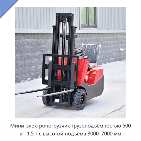 Мини-электропогрузчик грузоподъёмностью 500 кг–1,5 т с высотой подъёма 3000–7000 мм