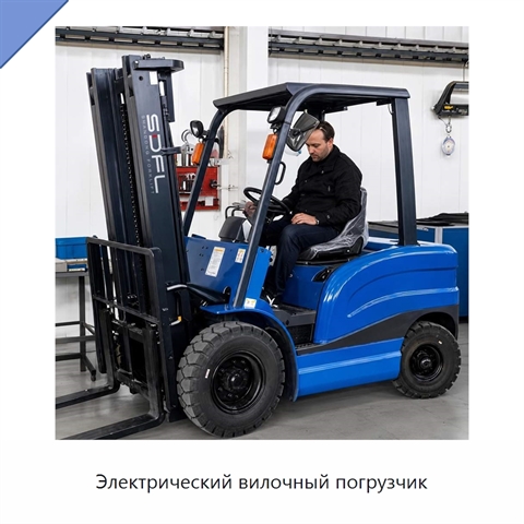 Электрический вилочный погрузчик