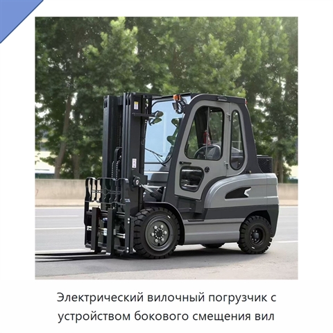 Электрический вилочный погрузчик с устройством бокового смещения вил