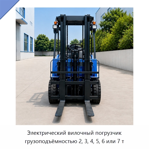 Электрический вилочный погрузчик грузоподъёмностью 2, 3, 4, 5, 6 или 7 т