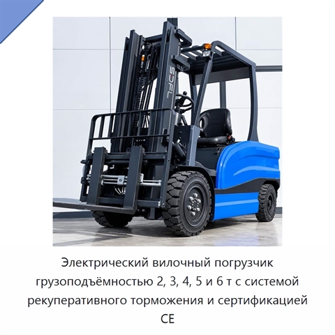 Электрический вилочный погрузчик грузоподъёмностью 2, 3, 4, 5 и 6 т с системой рекуперативного торможения и сертификацией CE