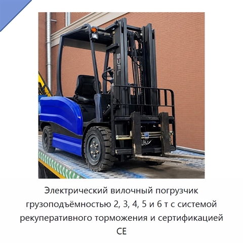 Электрический вилочный погрузчик грузоподъёмностью 2, 3, 4, 5 и 6 т с системой рекуперативного торможения и сертификацией CE